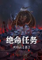 絕命任務在線閱讀