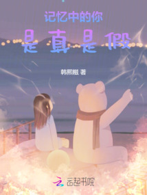記憶中的你是真是假