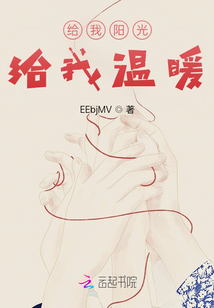給我陽光，給我溫暖