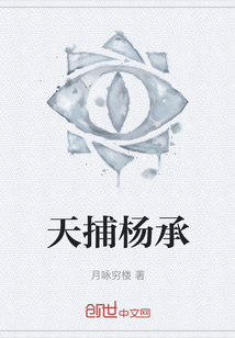 天捕楊承