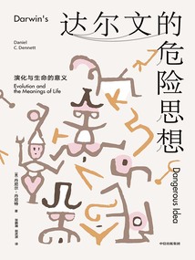 達(dá)爾文的危險(xiǎn)思想