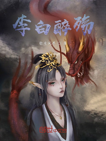 李白醉殇
