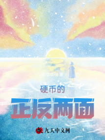 硬幣的正反兩面