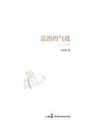 法治的氣度在線閱讀