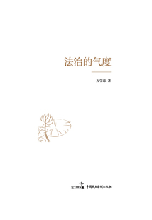 法治的氣度