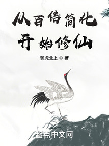 從百倍簡化開始修仙