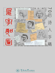 見字如面：70后詩人手稿