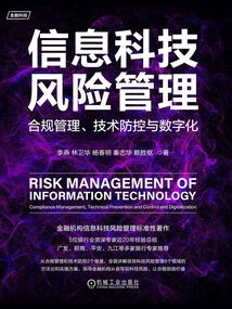 信息科技風險管理：合規管理、技術防控與數字化