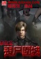 求生之喪尸圍城在線閱讀