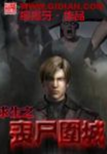 求生之喪尸圍城