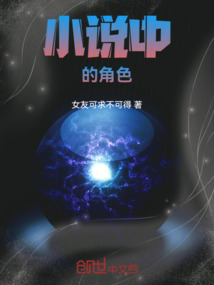 小說中的角色