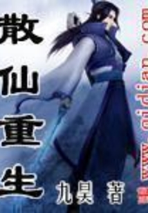散仙重生