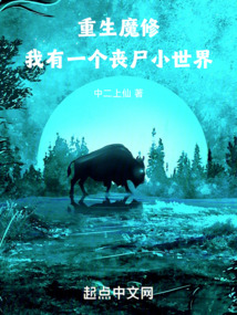 重生魔修，我有一个丧尸小世界在线阅读