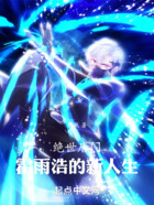 绝世唐门:霍雨浩的新人生
