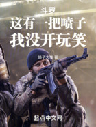 斗罗:这有一把喷子,我没开玩笑在线阅读