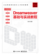 Dreamweaver基础与实战教程在线阅读