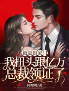 被趕出家門，我扭頭跟億萬總裁領(lǐng)證了在線閱讀