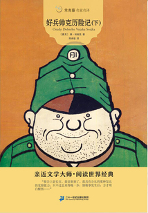 好兵帥克歷險記（下）