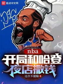 NBA:開局和哈登夜店撒錢