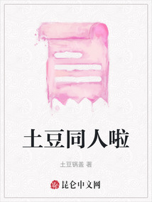 土豆同人啦
