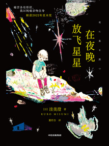 在夜晚放飛星星
