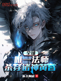 全球唯一法師，殺穿諸神黃昏