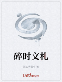 碎時文札