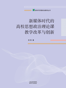 新媒體時代的高校思想政治理論課教學(xué)改革與創(chuàng)新