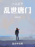 一人之下，亂世唐門在線閱讀