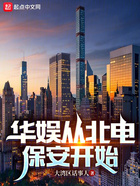 华娱从北电保安开始在线阅读