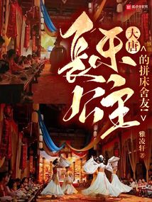 大唐：長樂公主的拼床舍友！