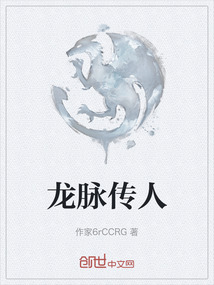 龍脈傳人