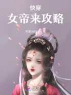 快穿：女帝来攻略