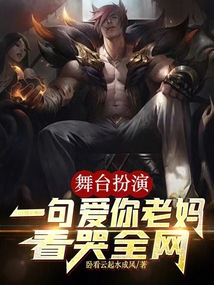 舞臺扮演，一句愛你老媽看哭全網