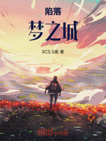 陷落夢之城