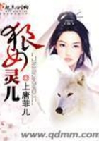 狼女靈兒在線閱讀