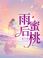 雨后蜜桃在線閱讀