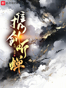 攜劍聽蟬