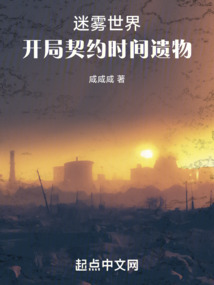 迷霧世界：開局契約時間遺物