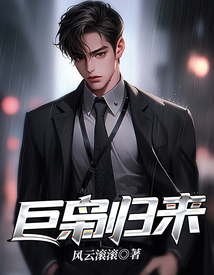 巨梟歸來