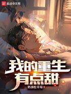 我的重生有点甜