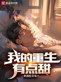 我的重生有點(diǎn)甜