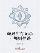 诡异生存记录:规则怪谈在线阅读