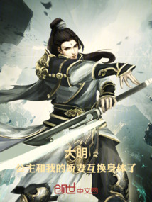 大明：公主和我的嬌妻互換身體了