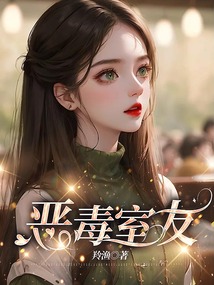 恶毒室友