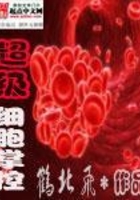 超級細胞掌控在線閱讀