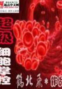 超級細胞掌控