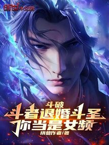 斗破:斗者退婚斗圣,你當是女頻