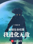 解锁生命权限,我进化无敌