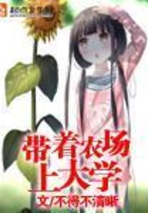 帶著農場上大學